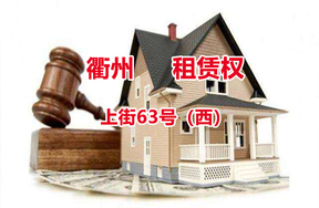 序号06：上街63号（西）